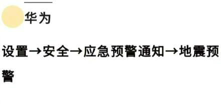 华为手机地震预警在哪里打开？华为地震预警功能设置开启步骤方法