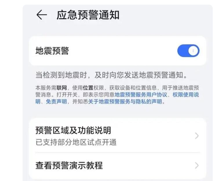 华为小米oppo苹果vivo等手机地震预警设置教程 打开方法汇总