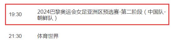 奥预赛中国女足vs朝鲜今晚几点比赛直播时间 央视CCTV5将视频直播