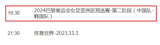 奥预赛中国女足vs韩国视频直播频道平台 CCTV5直播观看入口