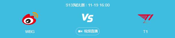 2023英雄联盟S13全球总决赛决赛直播时间 WBG与T1争夺冠军