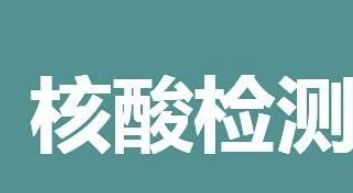 单人单管核酸就我没出结果是什么情况(单人单管核酸检测啥意思)