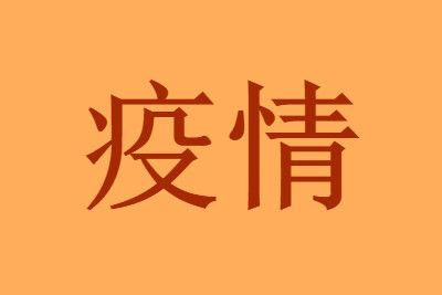 北京迎战第一波感染冲击的两周(北京第一波高峰期)