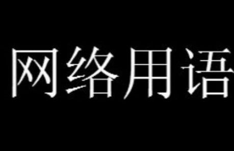 Chinese空腹是什么意思网络用语